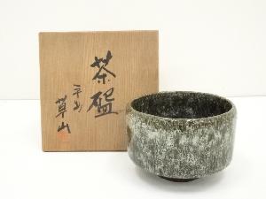 草山造　掛釉黒茶碗（共箱）